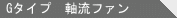Gタイプ 軸流ファン
