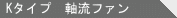 Kタイプ 軸流ファン