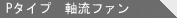 Pタイプ 軸流ファン