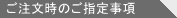 シロッコファンご注文時のご指定事項